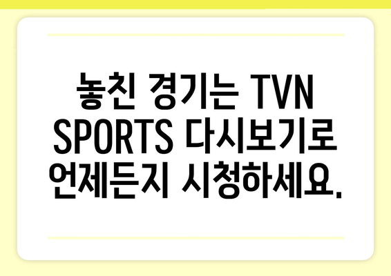 TVN SPORTS 채널 시청 가이드| 실시간 스포츠 중계 & 다시보기 | 스포츠, 중계, 다시보기, TVN, 채널