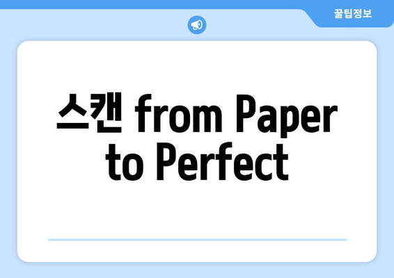 스캔 from Paper to Perfect