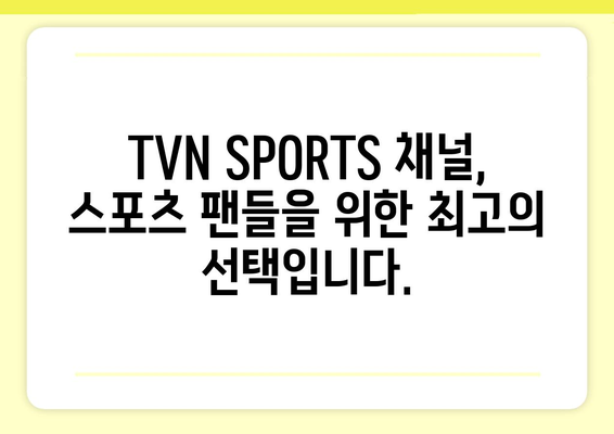 TVN SPORTS 채널 시청 가이드| 실시간 스포츠 중계 & 다시보기 | 스포츠, 중계, 다시보기, TVN, 채널