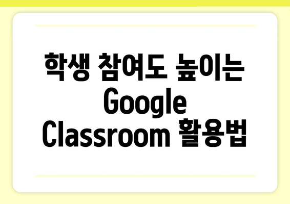 Google Classroom 활용 가이드| 효과적인 수업 운영과 학습 관리 팁 | 온라인 교육, 원격 수업, 학습 자료 공유, 과제 제출, 학생 참여