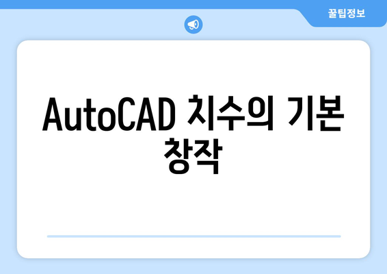AutoCAD 치수의 기본 창작