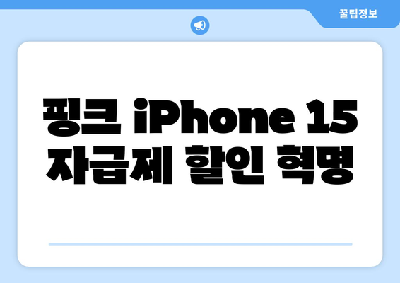 핑크 iPhone 15 자급제 할인 혁명