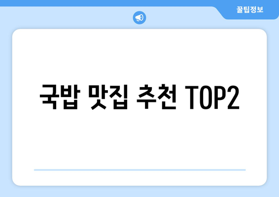 국밥 맛집 추천 TOP2