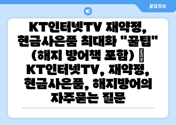 KT인터넷TV 재약정, 현금사은품 최대화 